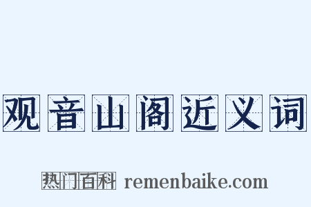 观音山阁近义词是什么意思的图片